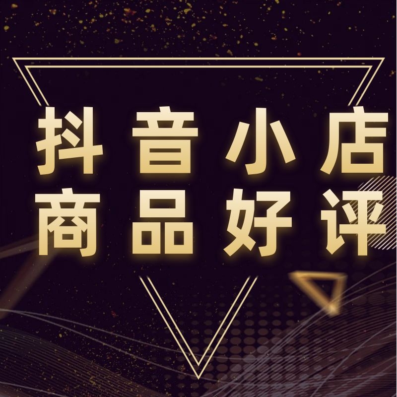 【普通会员】抖音店铺宝贝上评价单快速打造爆款商品