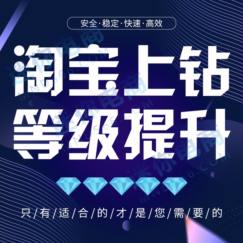 【平台会员】淘宝店铺运营新店上钻安全稳定快速提升店铺信誉等级权重提高