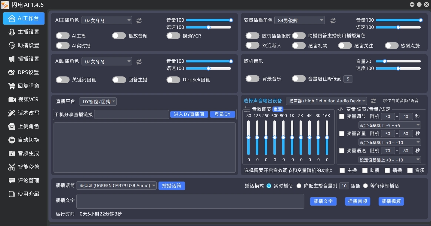【平台代理】闪电AI智能直播场控互动软件支持多平台辅助绑定电脑