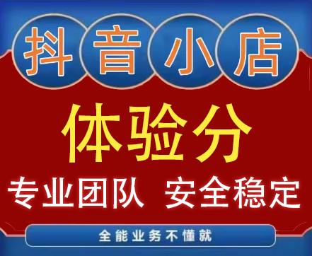 【普通会员】抖店体验分新店老店抖音小店店铺体验分安全高效快速提升