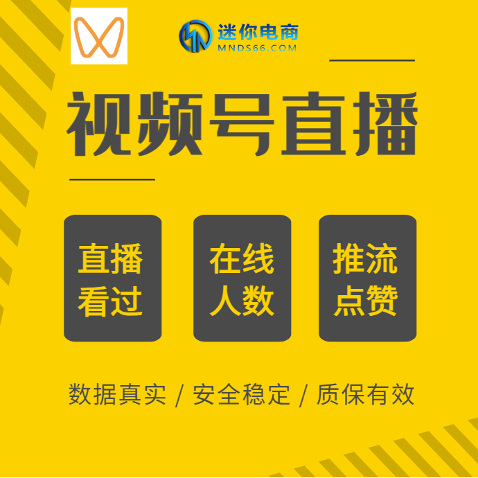 【平台会员】视频号直播间运营真人互动暖场直播间看过电商带货在线人数提升
