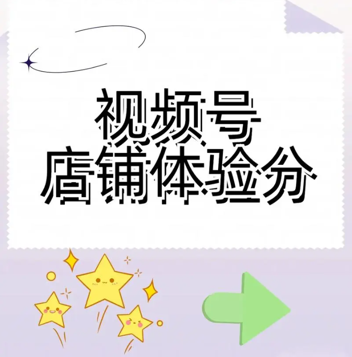【普通会员】视频号体验分新店老店视频号店铺达人体验分安全高效快速提升