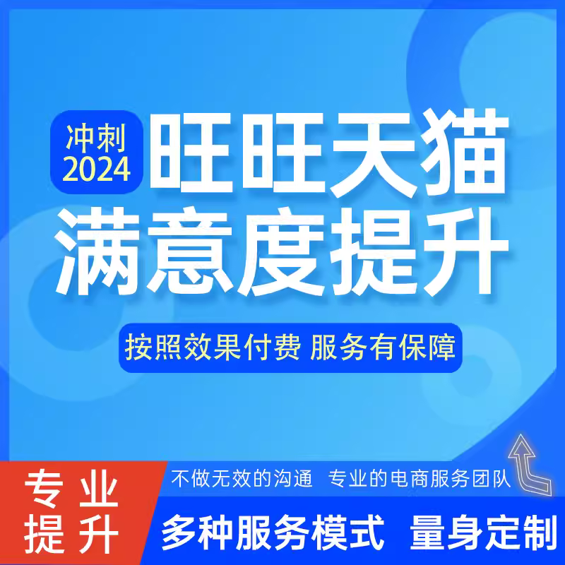 【普通会员】淘宝店铺客服满意度天猫商城旺旺打分高效提升