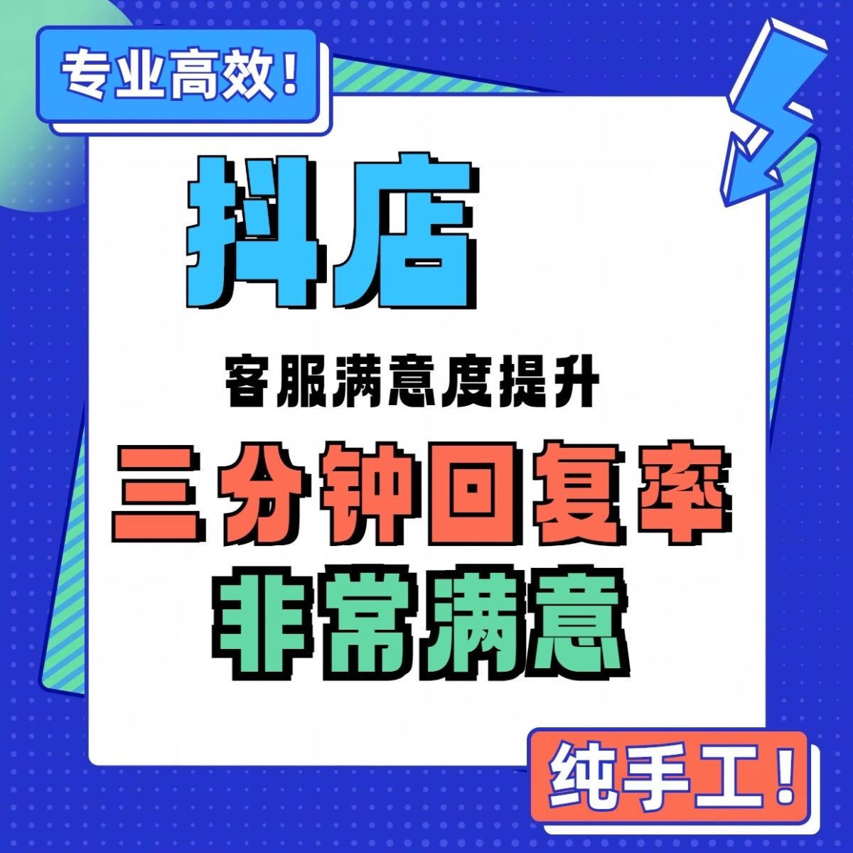 【普通会员】抖音抖店客服服务分满意问卷咨询聊天度3分钟IM回复率