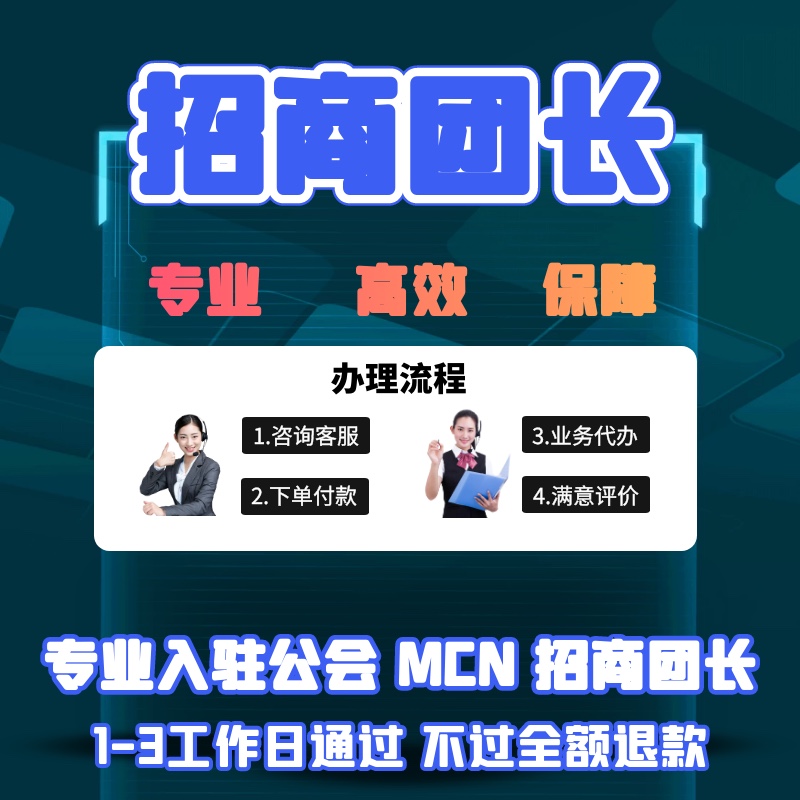 【普通会员】抖音团长快手招商团长视频号团长服务商电商MCN机构抖客入驻申请