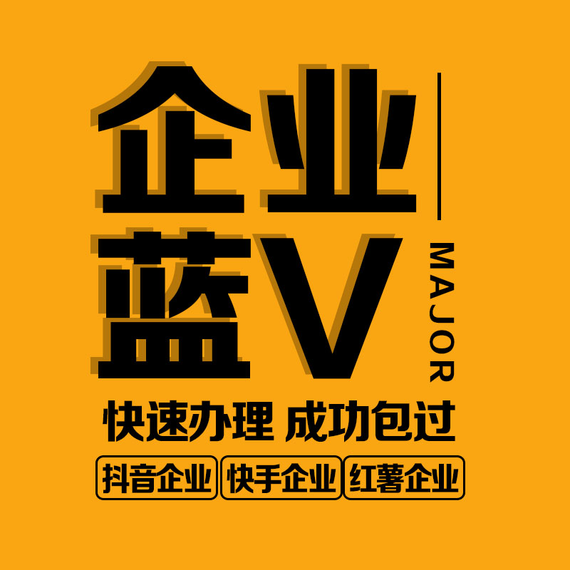 【普通会员】企业蓝V官方认证抖音/快手/视频号/小红书快速过审成功包过
