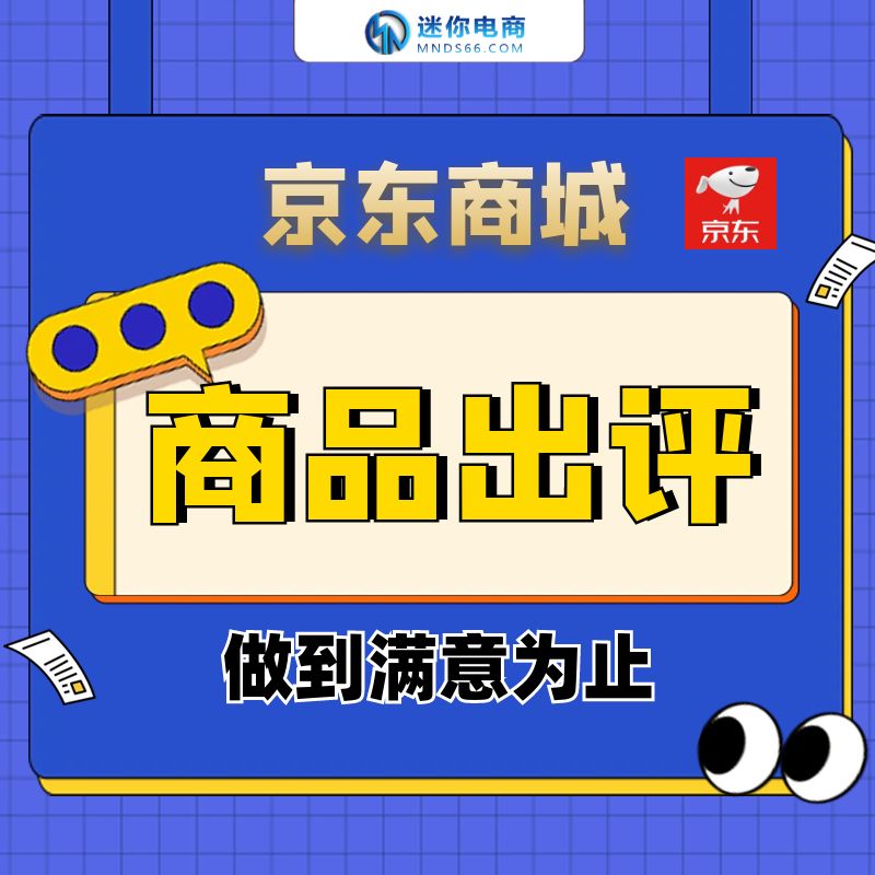【平台会员】京东商城运营批量出评价店铺宝贝上买家秀快速打造爆款商品