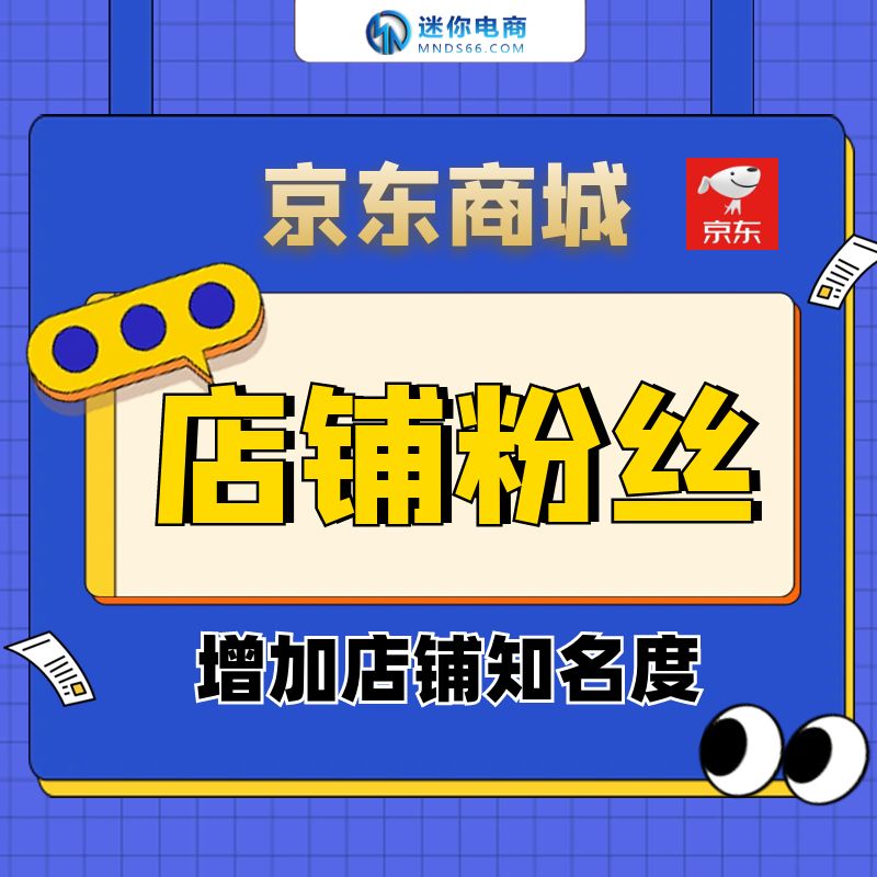 【平台会员】京东商城店铺粉丝运营商品关注宝贝收藏提高人气权重