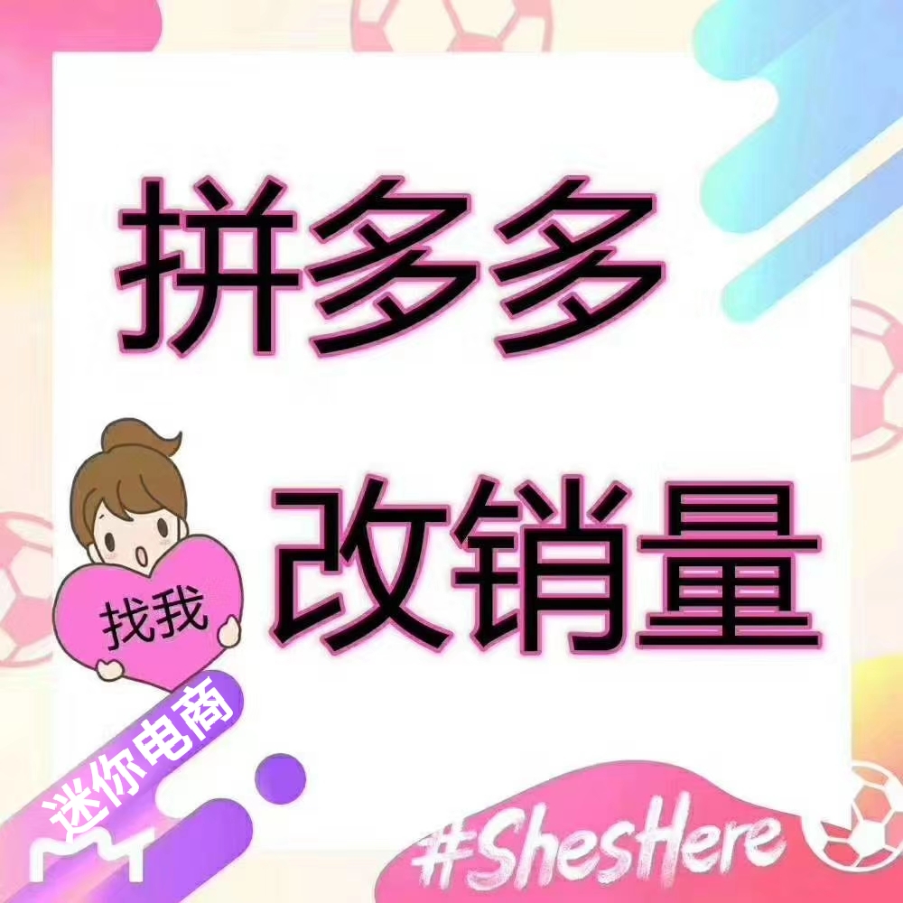 【普通会员】拼多多改销量技术教学