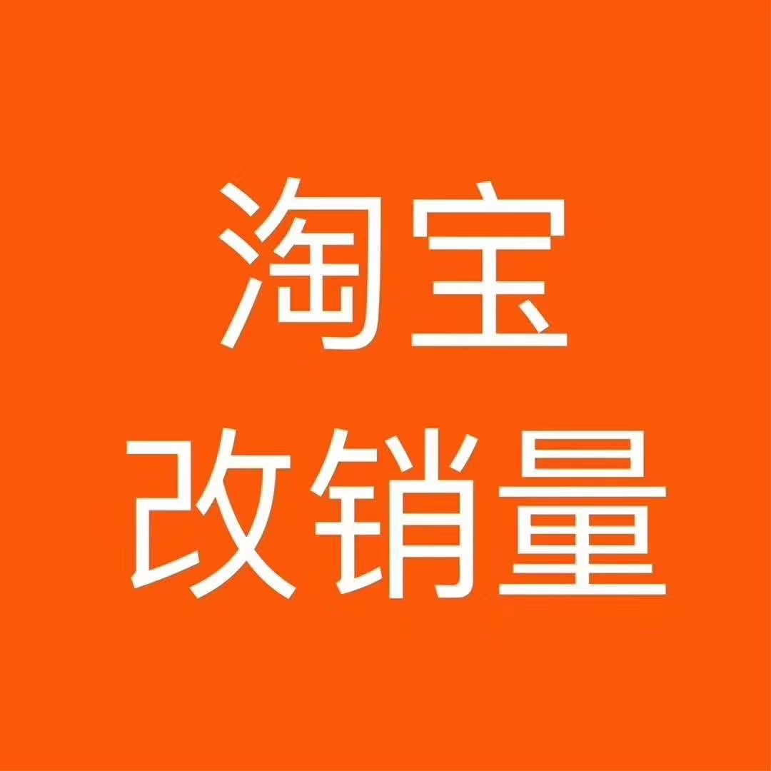【普通会员】淘宝改销量技术教学