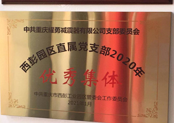 中共重庆耀勇减震器有限公司支部委员会，被评为“西彭园区直属党支部2020年优秀集体”