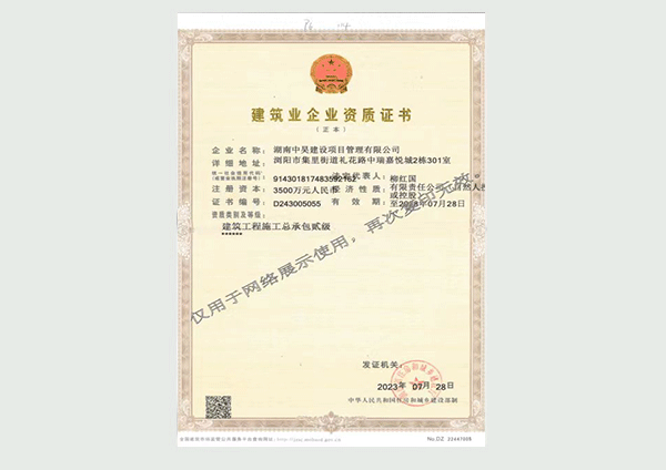 建筑業企業資質證書