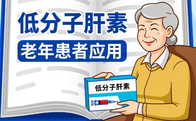 指南共识推荐低分子肝素在老年患者的应用