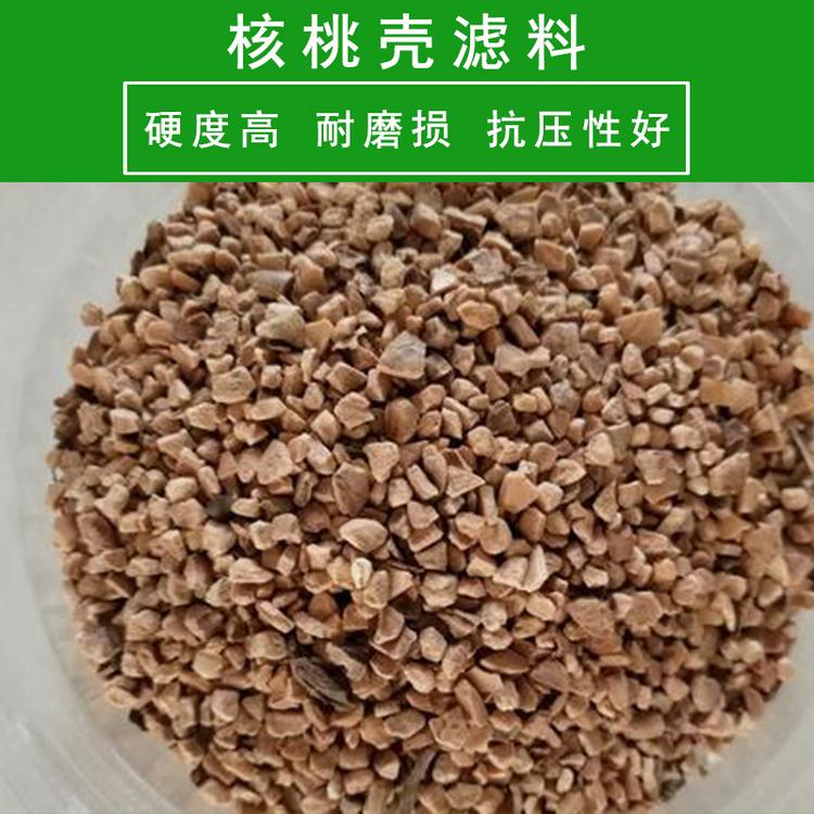 核桃壳滤料