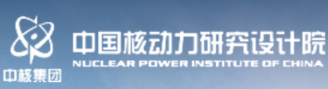 中國(guó)核動(dòng)力研究設(shè)計(jì)院
