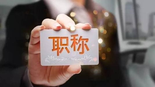 职称问题