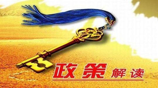 政策解读问题