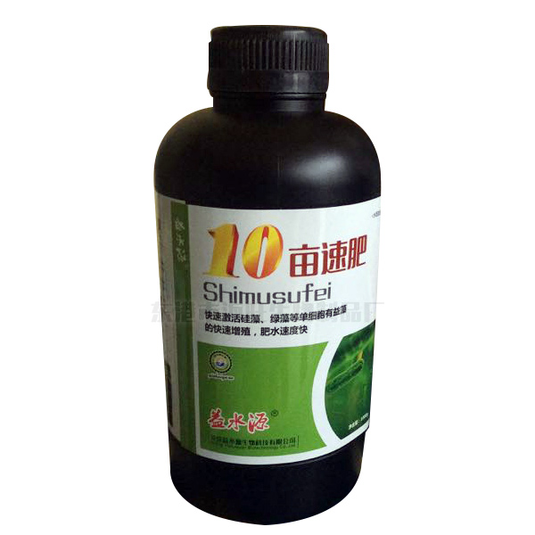 10畝速肥