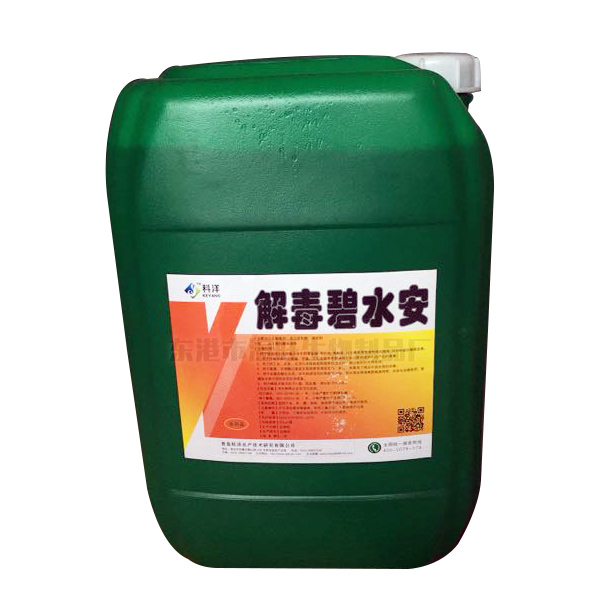 解毒碧水安