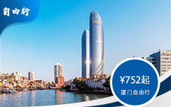 <div style="text-align:center;">
	<span style="font-family:Microsoft YaHei;font-size:14px;color:#000000;">厦门自由行</span> 
</div>