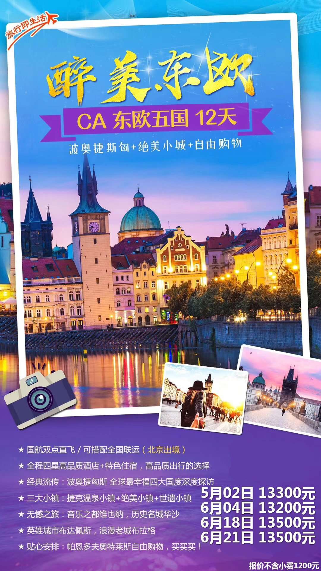 东欧五国波捷奥匈斯12天
