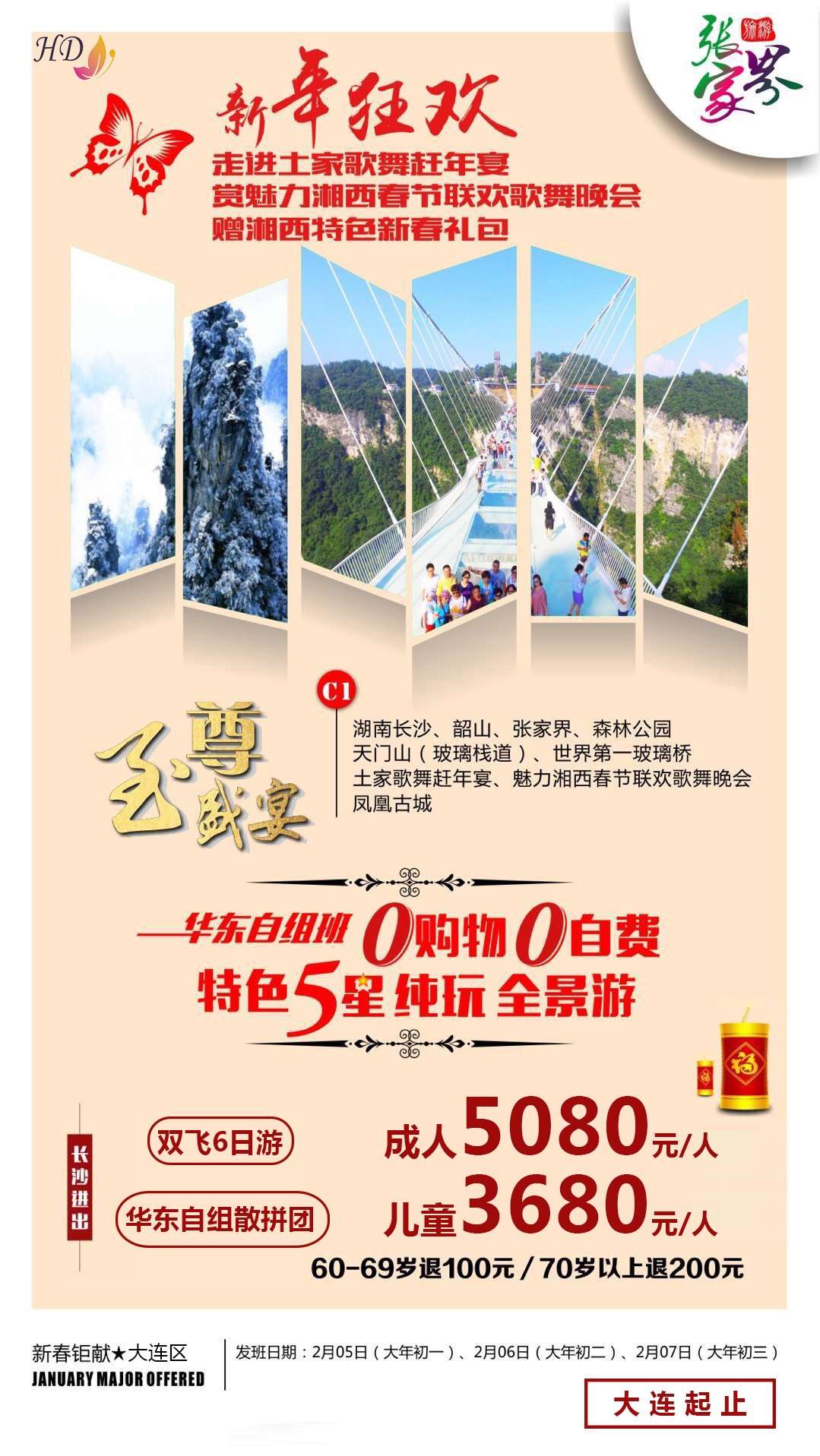 至尊盛宴张家界