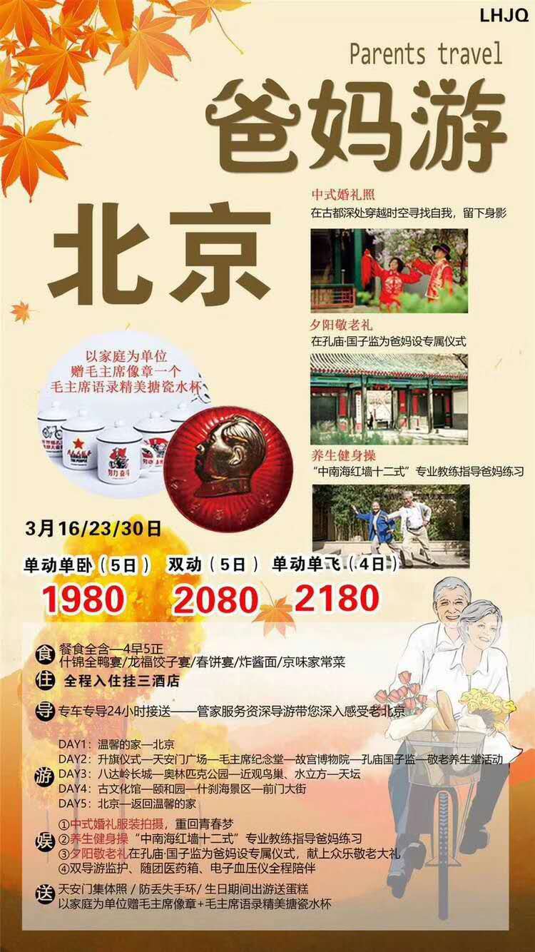 北京爸妈游