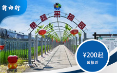 <div style="text-align:center;">
	<span style="font-size:14px;color:#000000;">采摘游</span> 
</div>