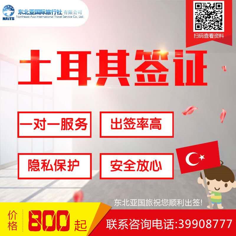 土耳其签证