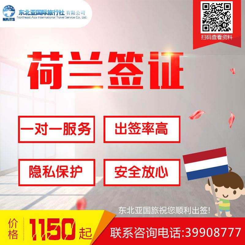 荷兰签证