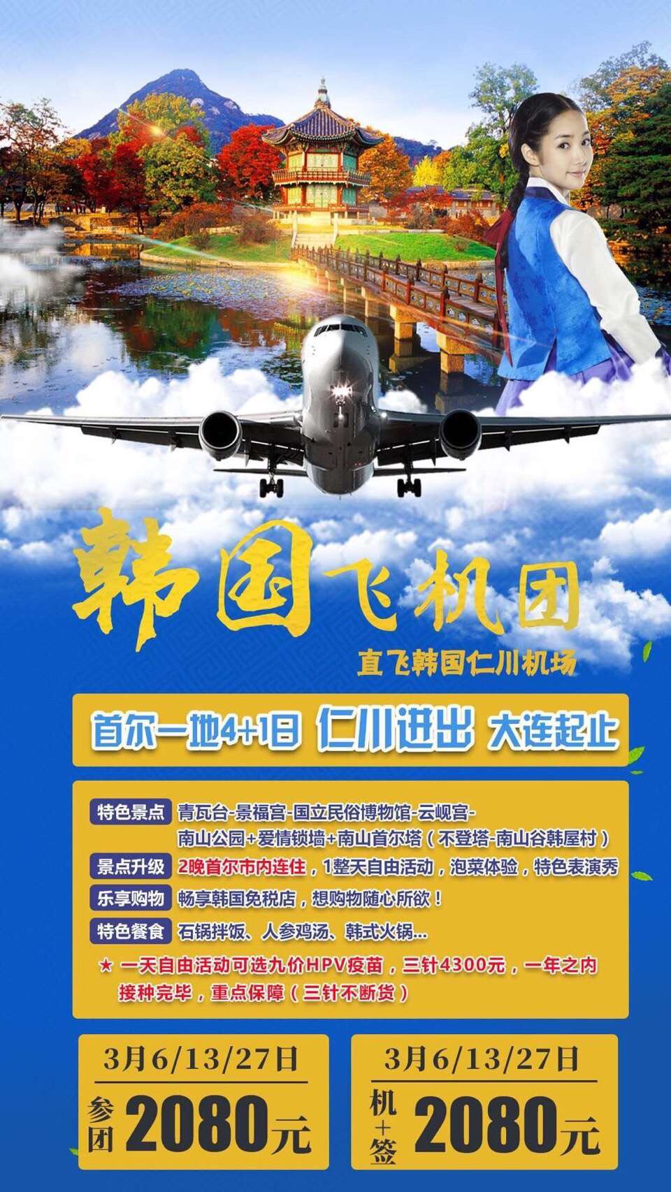 首尔一地4+1日游