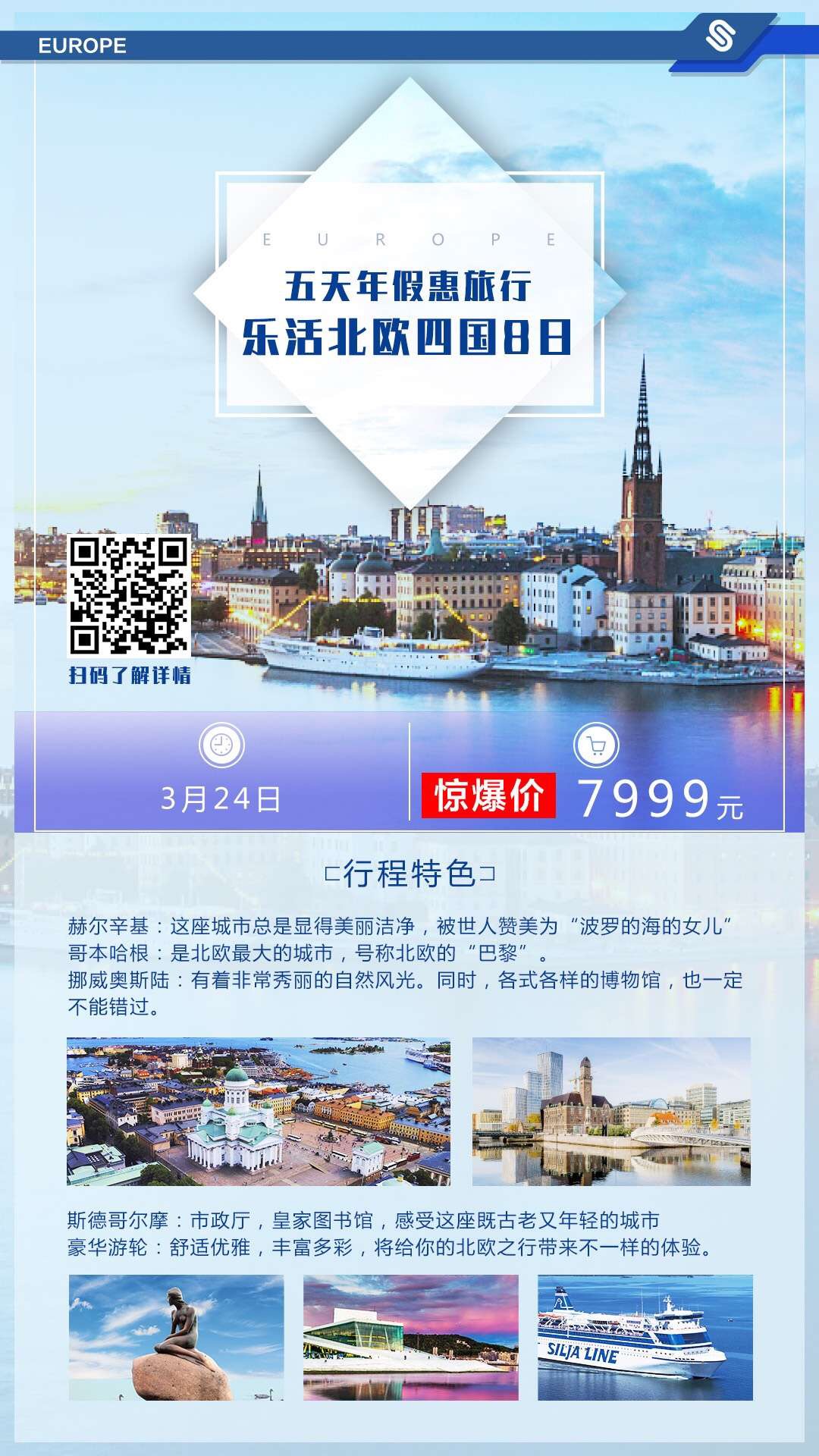 乐活北欧四国8日