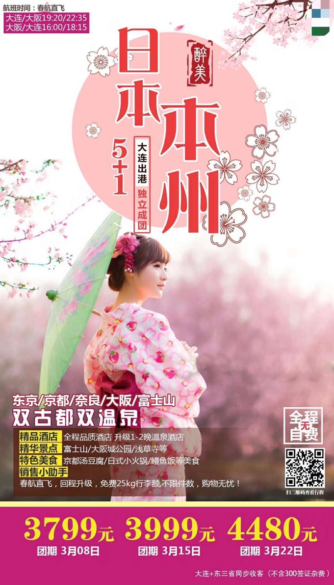 日本本州双飞5+1日游