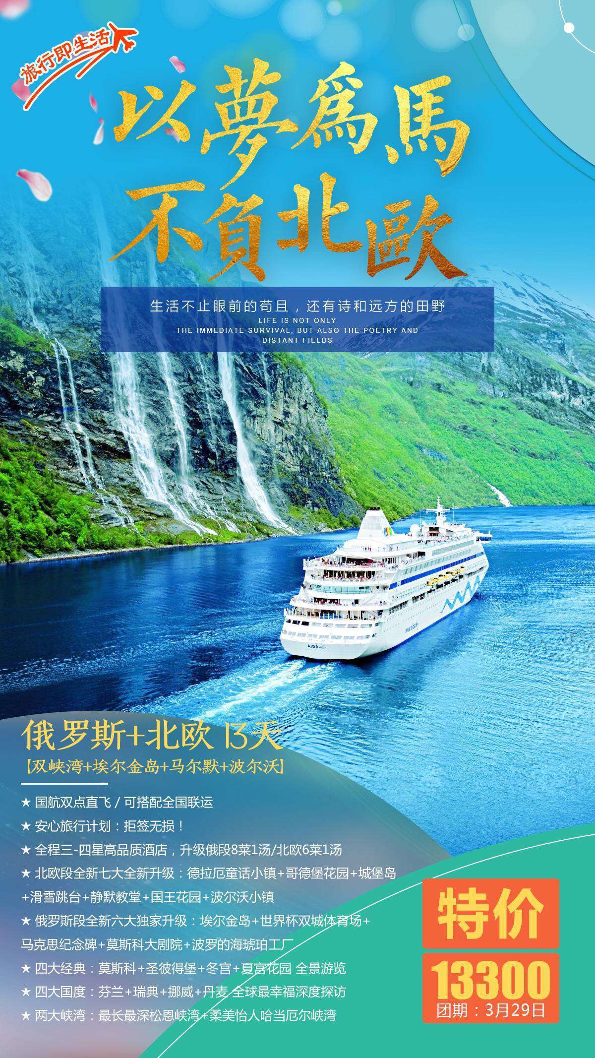 俄罗斯 北欧四国 双峡湾12天