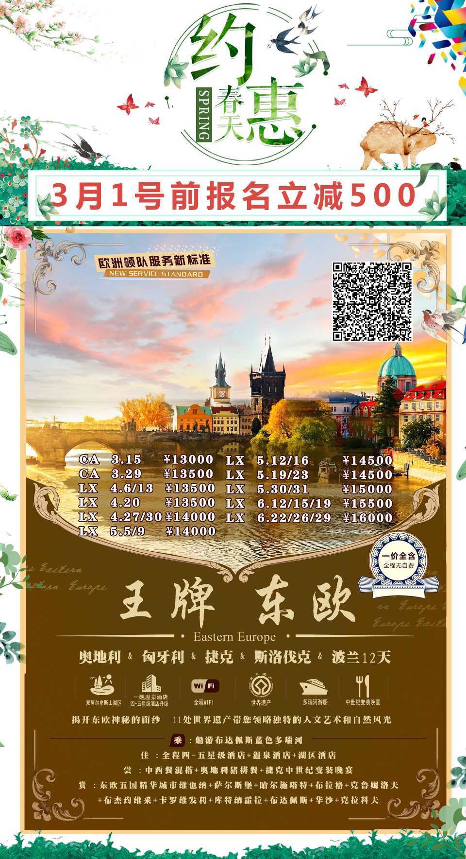 王牌东欧 奥捷匈斯+波兰12天
