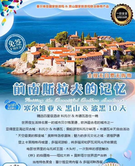 塞尔维亚&黑山&波黑10日