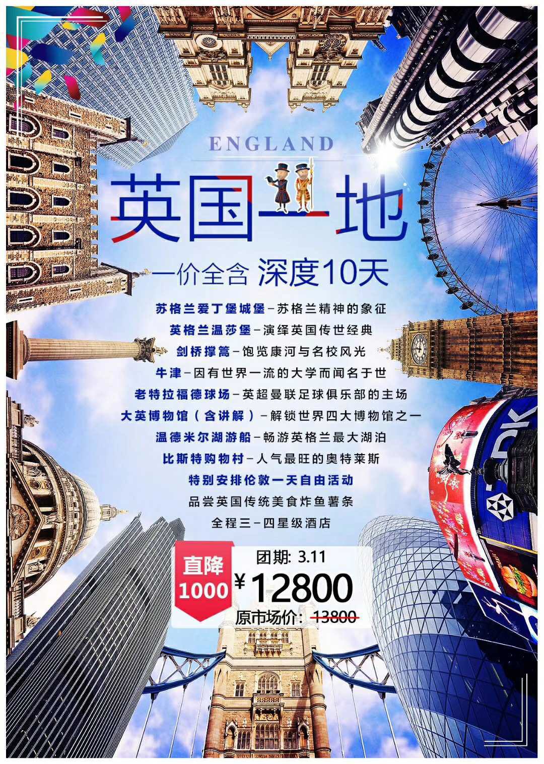 英国一地 深度10天