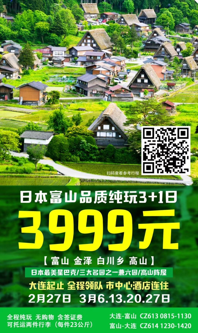 日本富山纯玩4天