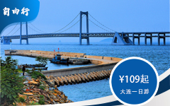 <div style="text-align:center;">
	<span style="font-size:14px;color:#000000;">大连一日游</span><span style="color:#000000;"></span>
</div>