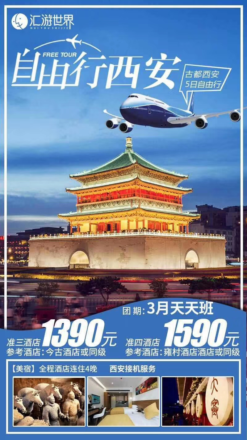 西安自由行