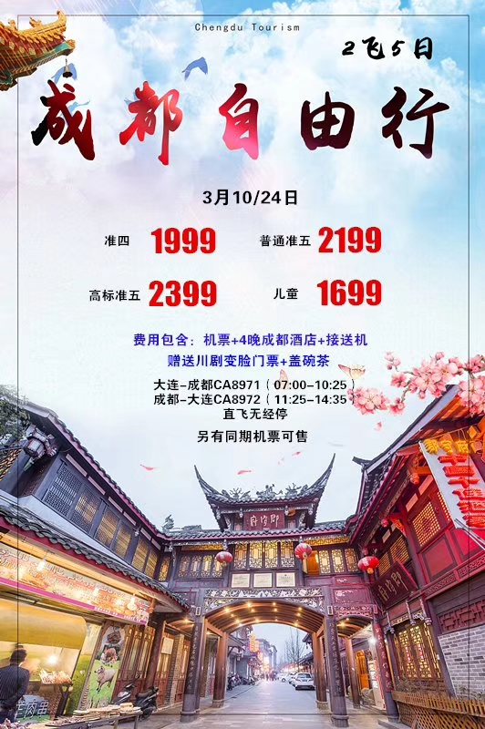 成都自由行