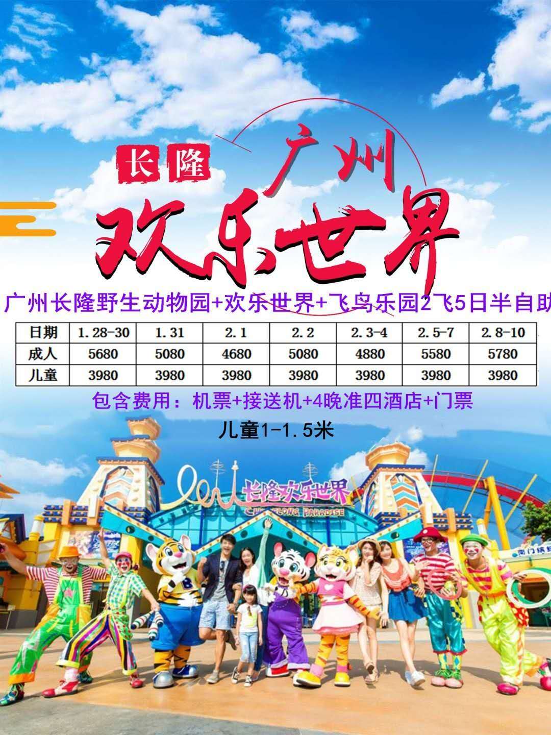 长隆广州欢乐世界