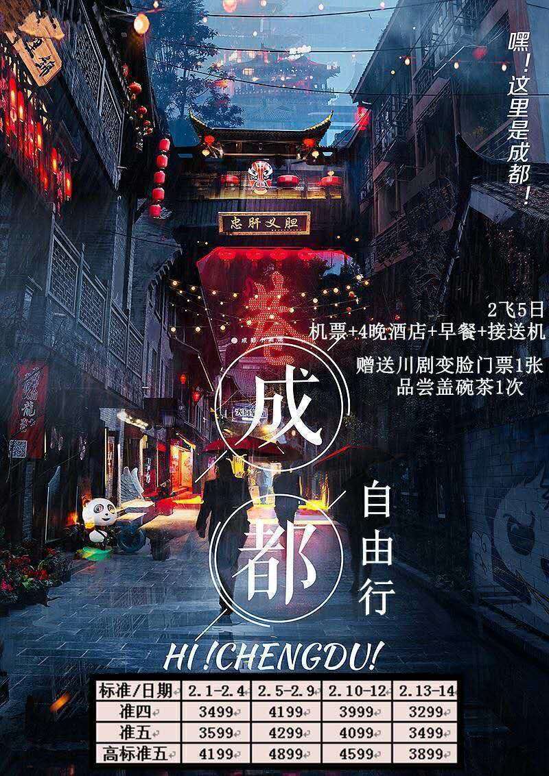 成都自由行