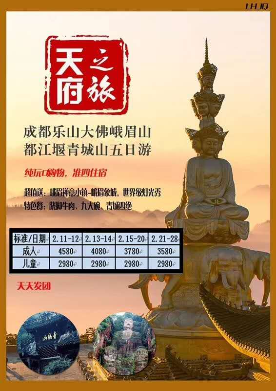 天府之旅成都