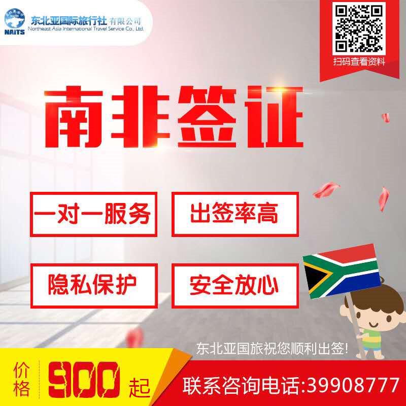 南非签证