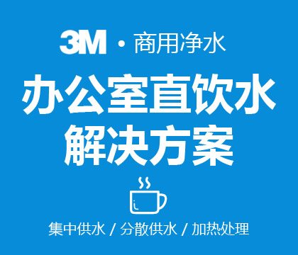 美国3M净水，办公室饮用水解决方案