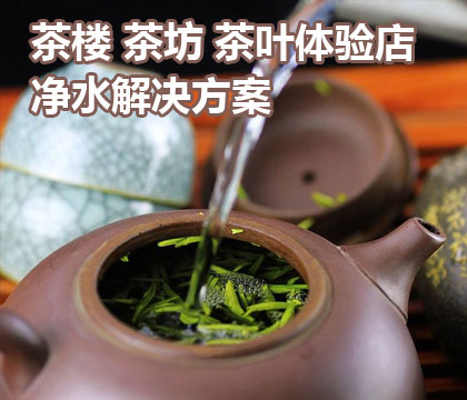 茶楼茶馆 茶叶体验店用水解决方案