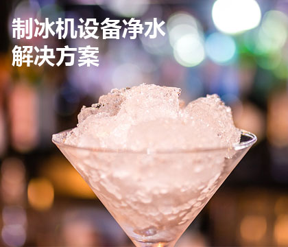 制冰机设备用水解决方案