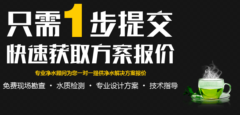 商用净水报价只需一步提交快速获取方案报价，专业净水顾问为您一对一提供净水方案报价，免费现场勘查水质检测专业设计方案技术指导