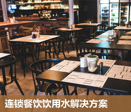 连锁餐饮用水解决方案